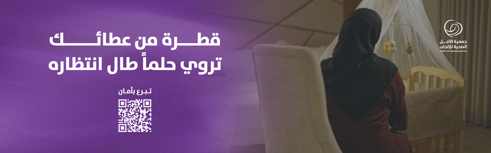 جمعية الأمل الصحية للإنجاب